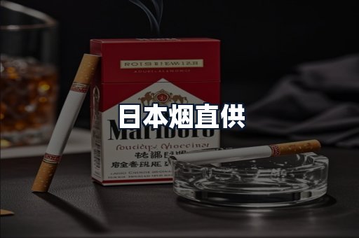 日本烟直供