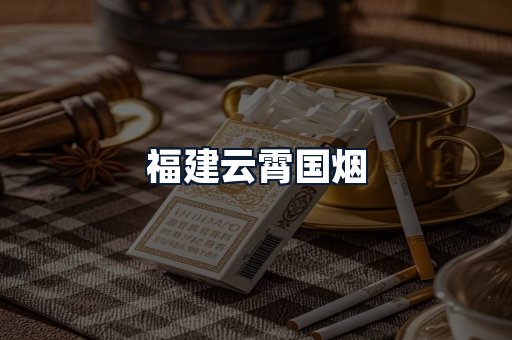 福建云霄国烟